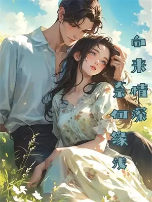 妻子逼我替白月光试药小说